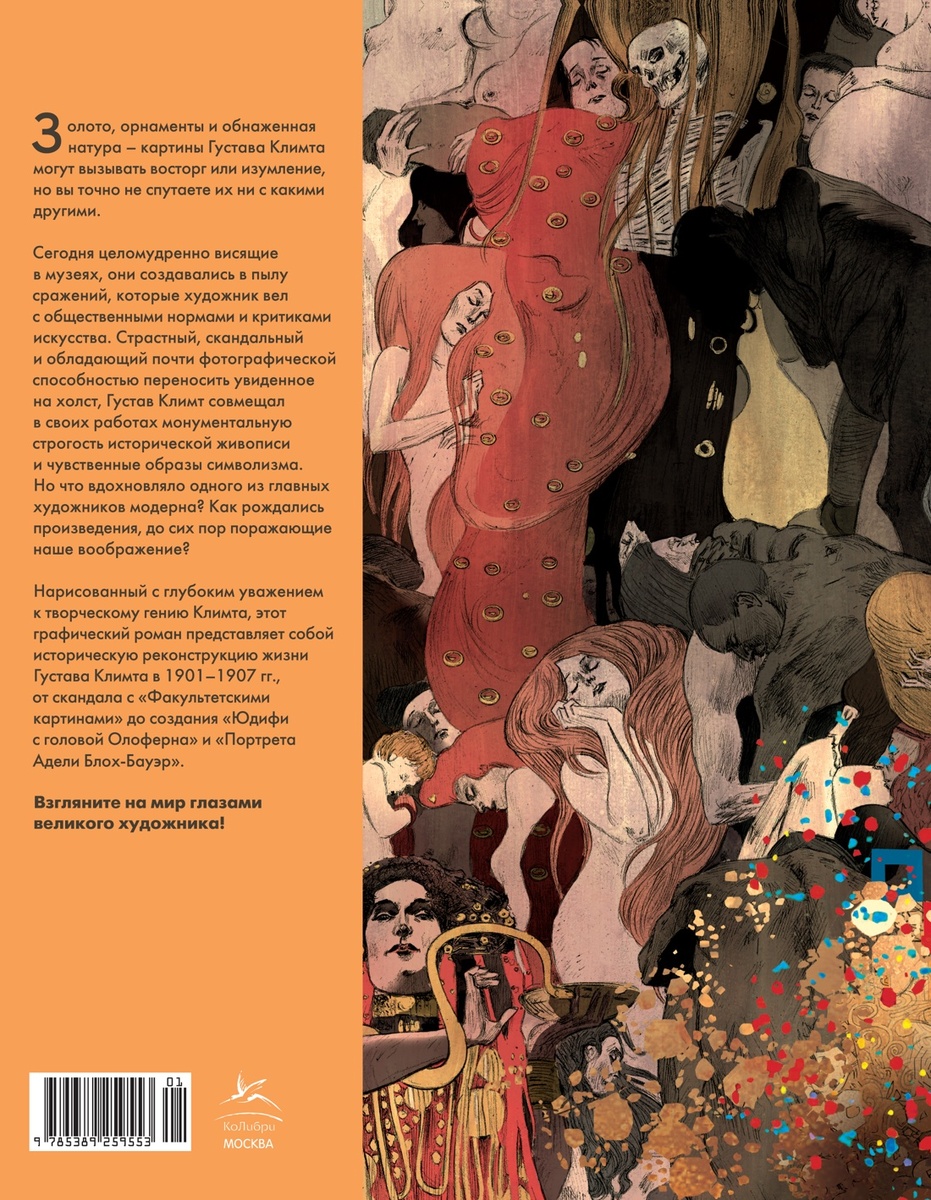 Задняя сторона обложки графической повести Жан-Люка Корнетта и Марка-Ренье «Климт: золото модерна» (перевод Екатерины Шишковой) © ООО «Издательская Группа «Азбука-Аттикус»