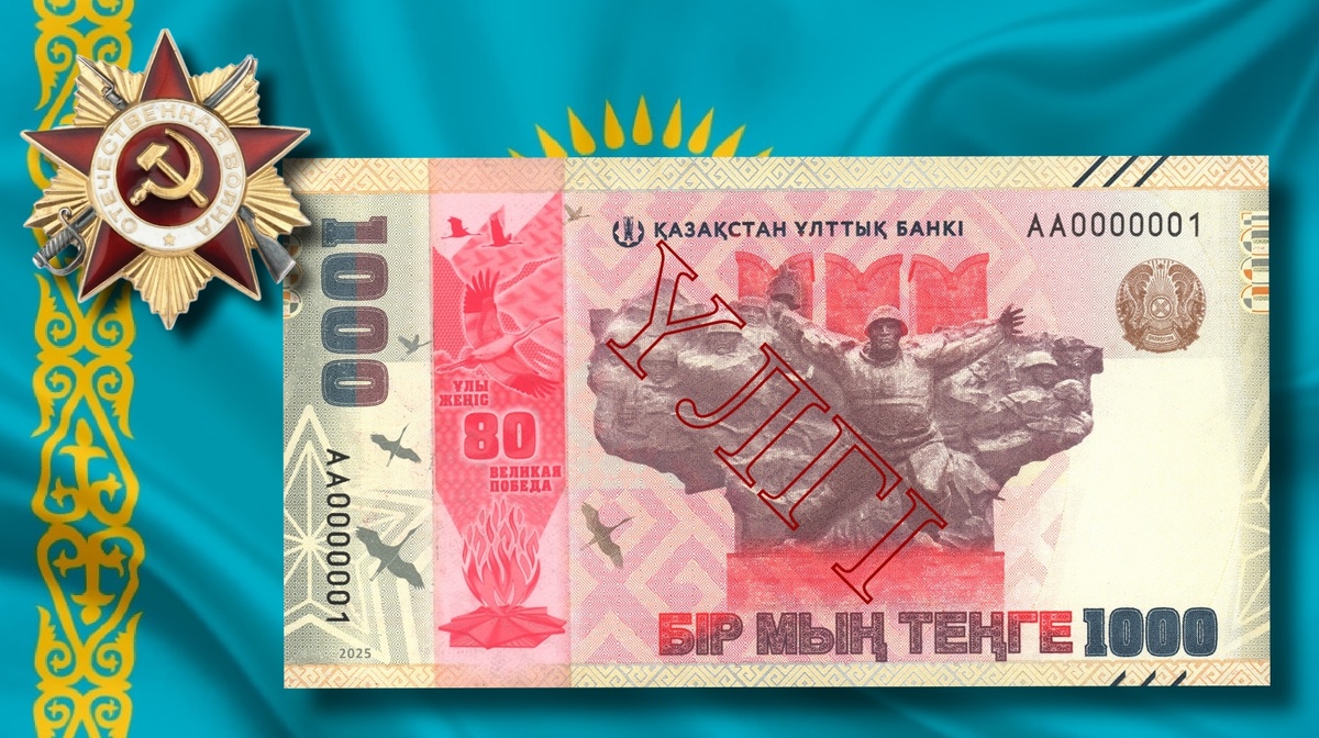 Лицевая сторона банкноты РК 1000 тенге 2025г. «Великая Победа. 80 лет»