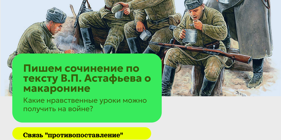 Сочинение ЕГЭ. Анализируем текст В.П. Астафьева о макаронине со связью "противопоставление"