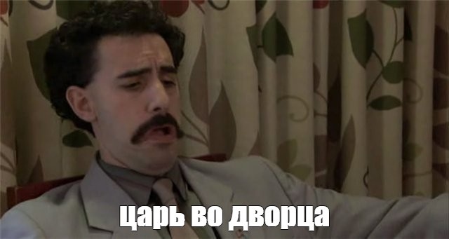 Когда говорят "мужчина -- глава семьи", я сразу представляю этот мем)))) Важный какой, Царь Всея Хрущёвки. Ипотечной))