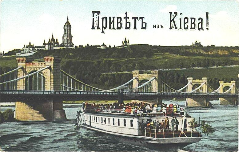 Дореволюционная открытка "Привет из Киева!"