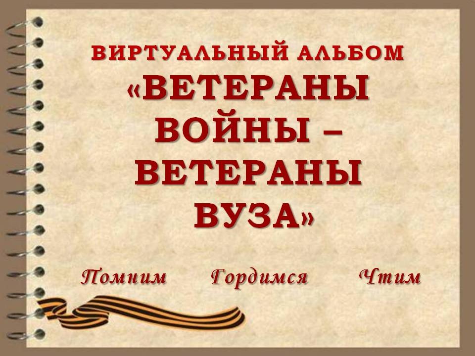 https://vk.com/@vlsu_info-veterany-vlgu-veterany-voiny-virtualnyi-albom