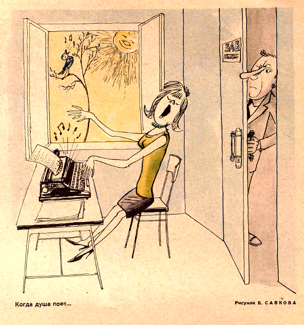 Рисунок В. Савкова. Журнал "Крокодил" № 12 1967 год.
