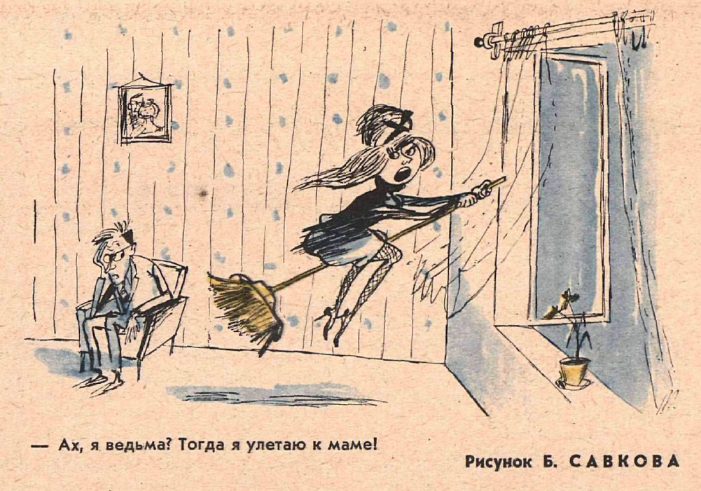 Рисунок Б. Савкова. Журнал "Крокодил" № 17 1968 год.