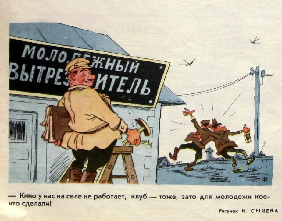 Рисунок И. Сычева. Журнал "Крокодил" № 14 1963 год.