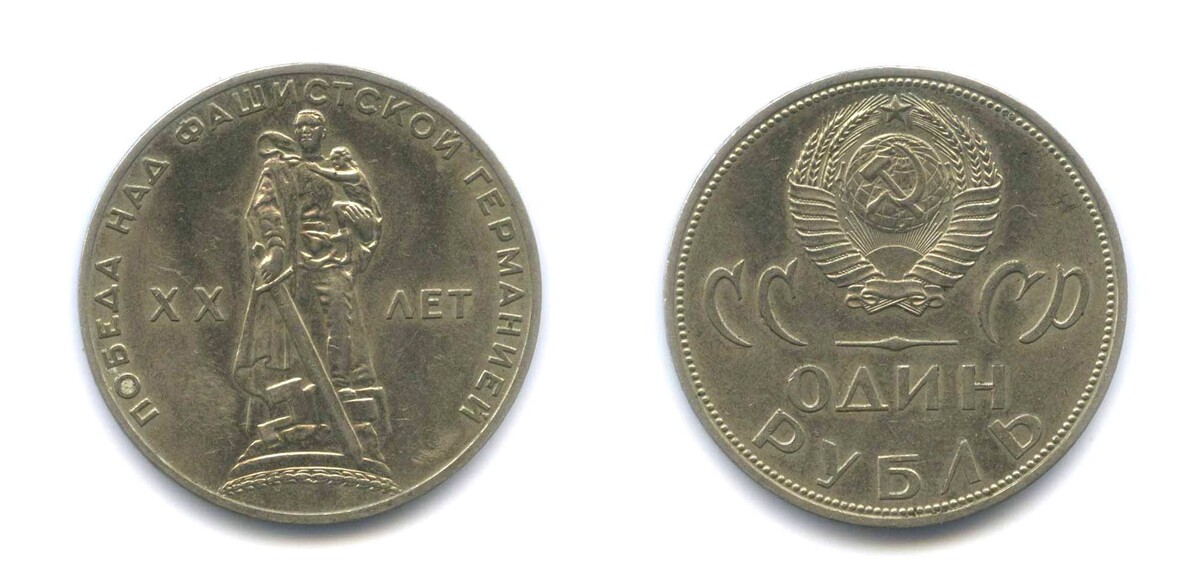 Юбилейный рубль 1965 года. 