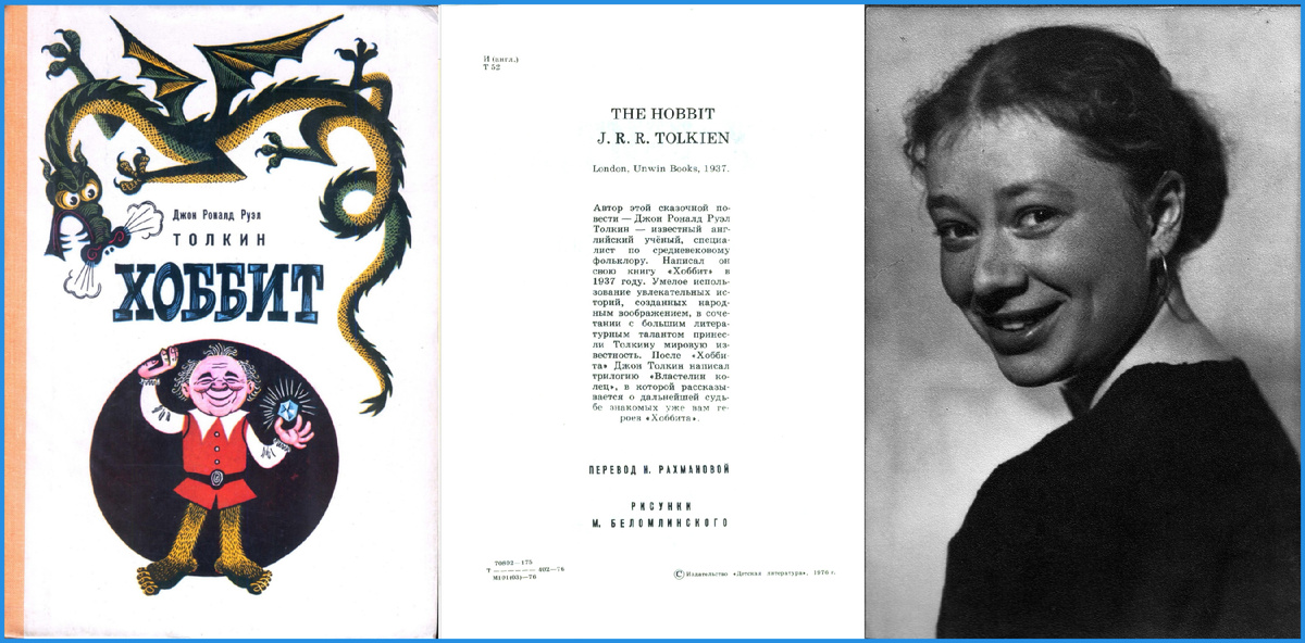 Первое книжное издание сказочной повести Дж.Р.Р. Толкина "Хоббит, или туда и обратно", "Детская литература", 1976.
