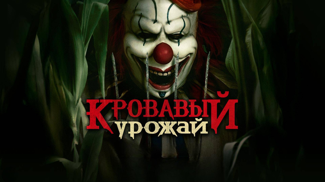 Постер фильма «Кровавый урожай»