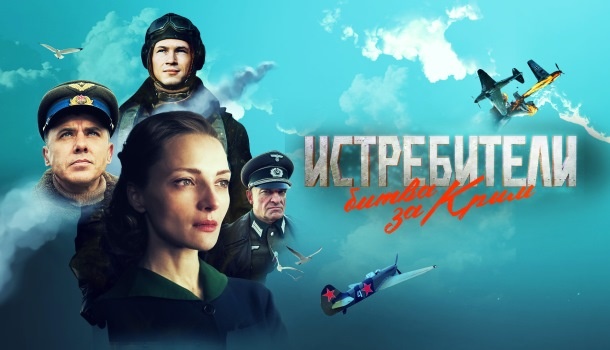 Чем закончился сериал «Истребители. Битва за Крым» (2024) на России-1? Подробное содержание всех серий и подробное описание финала сериала!