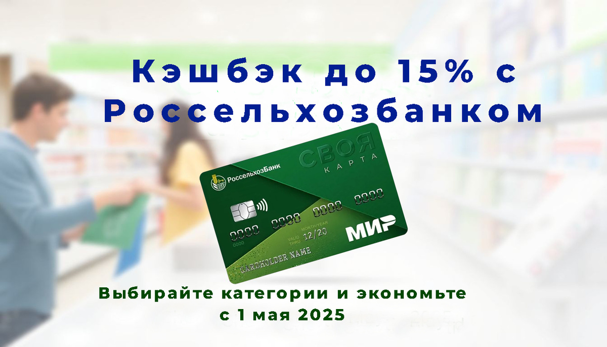 Новая программа кэшбэка Россельхозбанка с 1 мая 2025 года