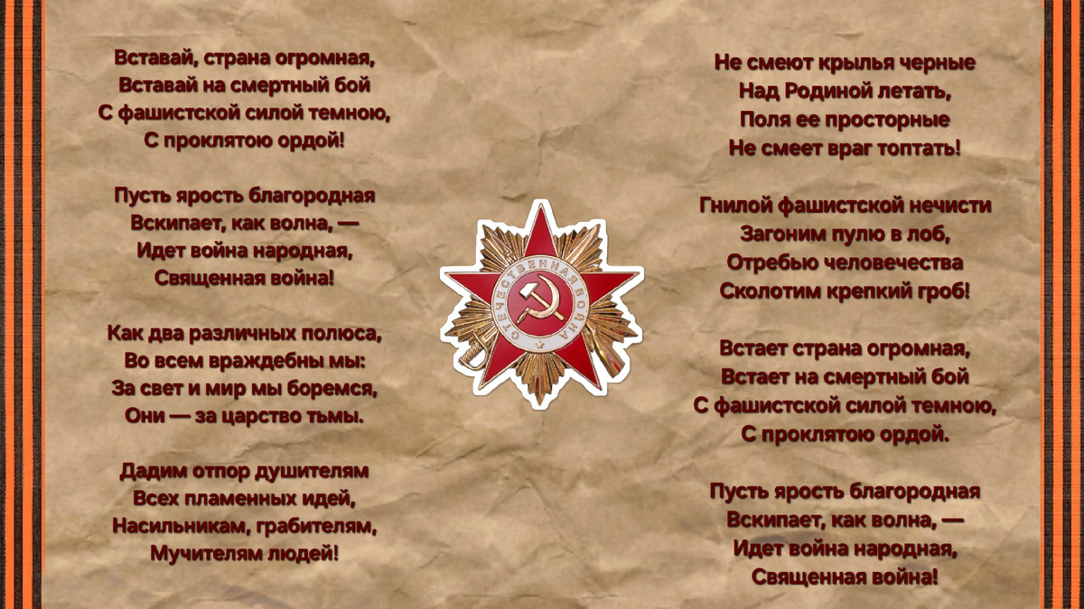 Текст песни "Священная война", 1941 год.