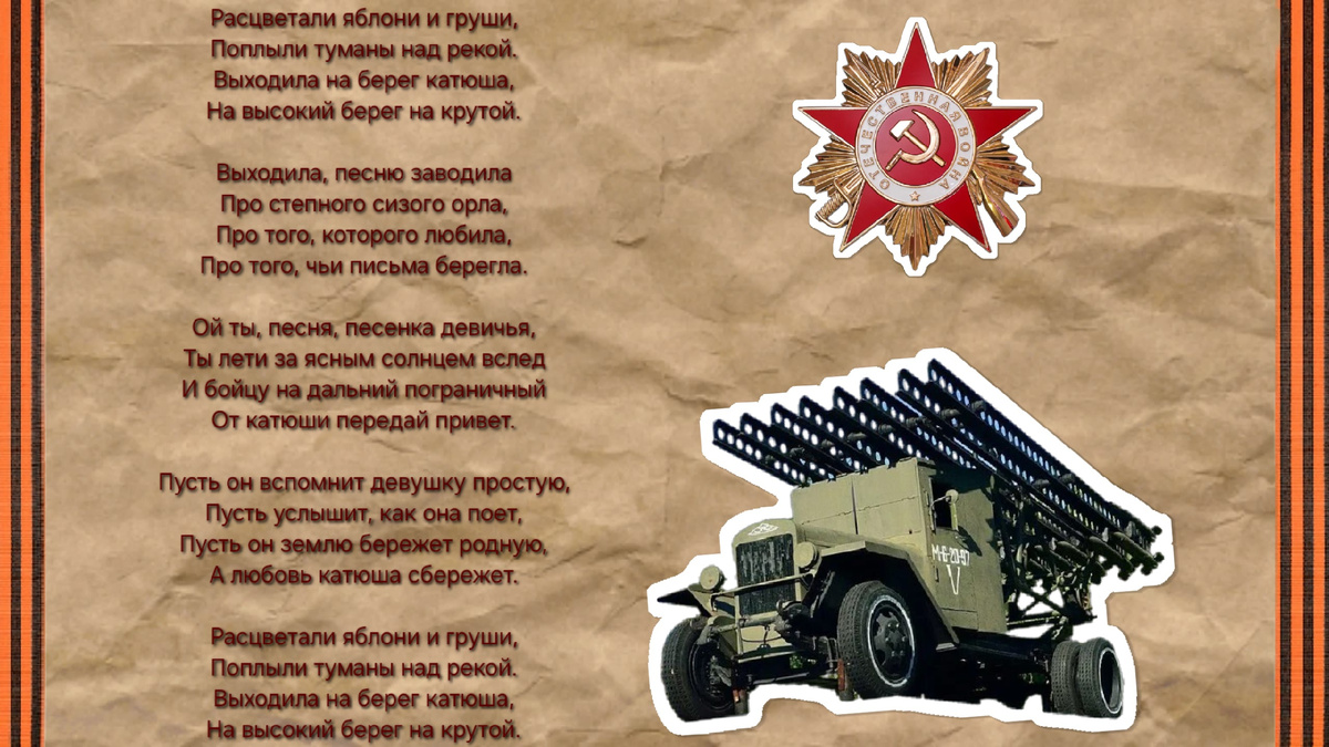 Текст песни "Катюша", 1938 год.