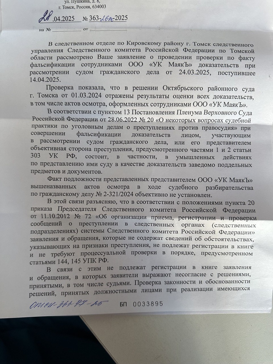   Последний аккорд в этой рок-опере - ответ следственного комитета Кировского района города Томска на мое заявление о проведении проверки давности изготовления актов, представленных в суд по ст. 303 УК РФ фальсификация доказательств.
