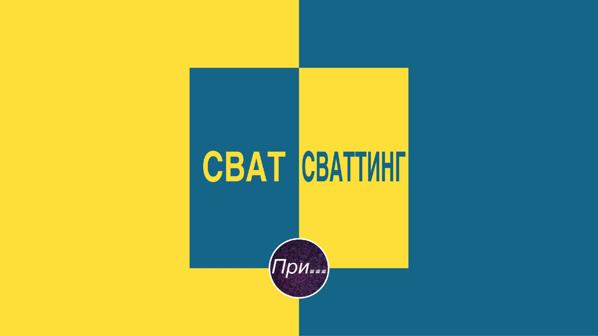 Титульный коллаж к статье Олега Лубски "Сват и сваттинг, а где-то рядом со вторым и свастика" | © Олег Лубски 2025