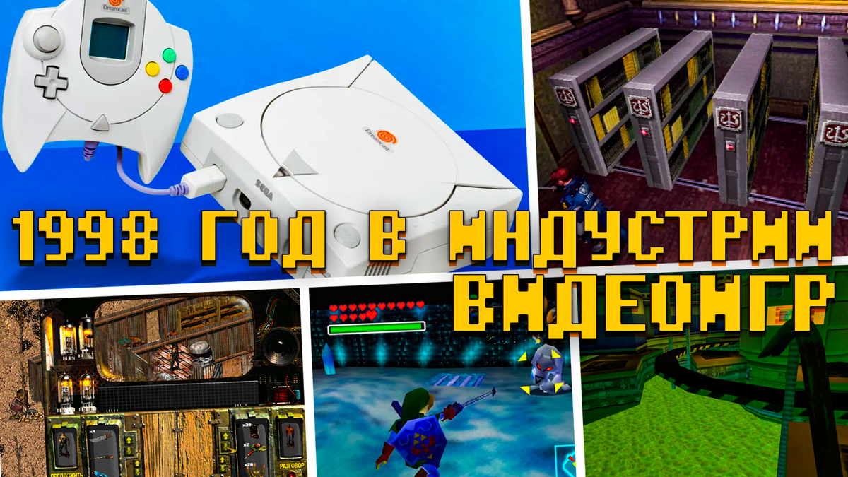 Игровая революция 1998 года: вспоминаем важные события