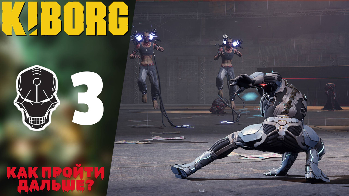 🤖 КАК ПРОЙТИ ДАЛЬШЕ? - Прохождение Kiborg ❸ Босс: Шелест, Агент Фернир | Киборг 2025 