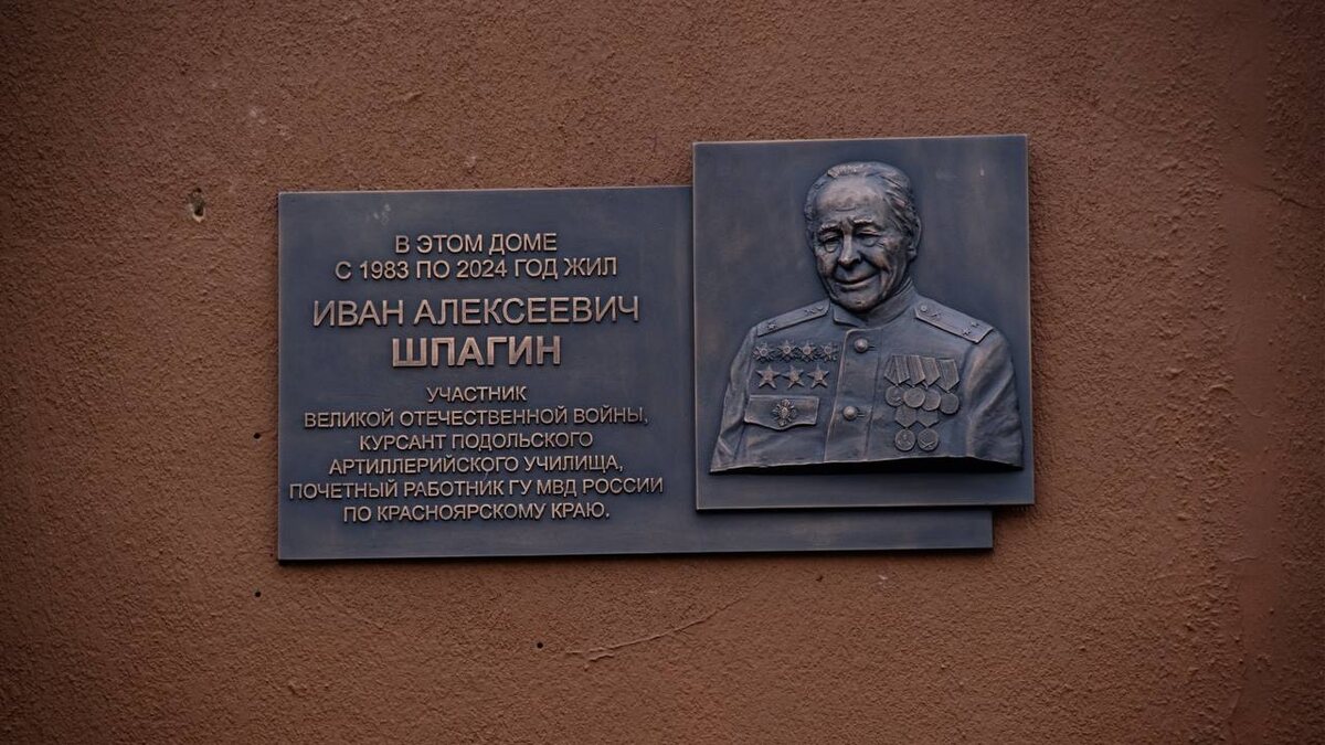     В Красноярске открыли памятную доску ветерану Ивану Алексеевичу Шпагину