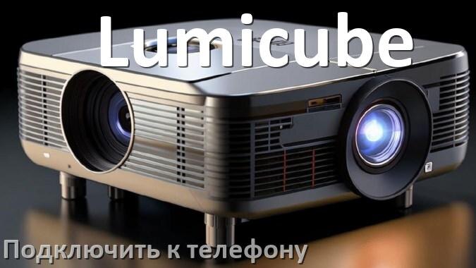 
Как подключить проектор Lumicube к телефону через USB, Bluetooth и Wi-Fi