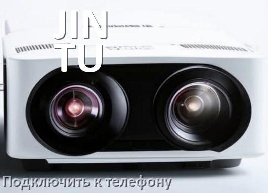 
Как подключить проектор JIN TU к телефону через USB, Bluetooth и Wi-Fi