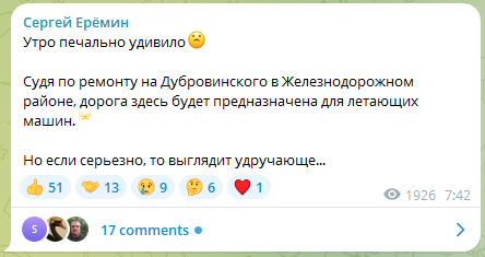 «Утро печально удивило. Судя по ремонту на Дубровинского в Железнодорожном районе, дорога здесь будет предназначена для летающих машин. Но если серьезно, то выглядит удручающе...», – высказался Сергей Ерёмин у себя в telegram-канале.
