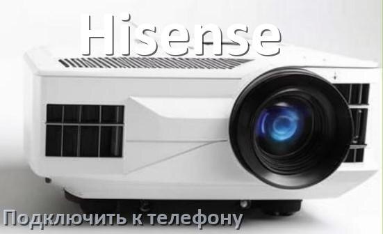 
Как подключить проектор Hisense к телефону через USB, Wi-Fi и Bluetooth