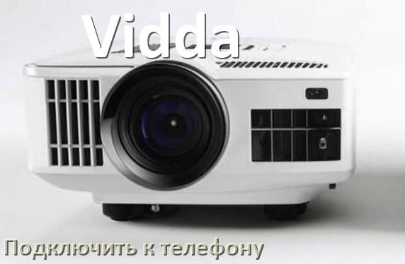 
Как подключить проектор Vidda к телефону через USB, Wi-Fi и Bluetooth