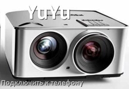 
Как подключить проектор YuYu к телефону через USB, Bluetooth и Wi-Fi
