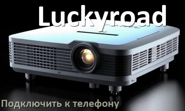
Как подключить проектор Luckyroad к телефону через USB, Bluetooth и Wi-Fi