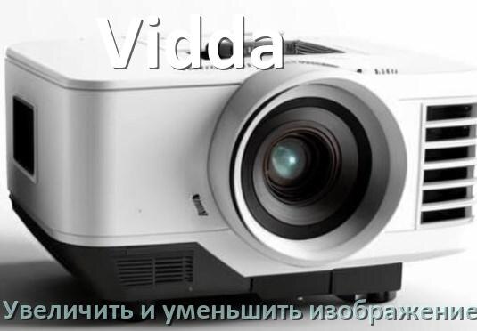 
Как на проекторе Vidda уменьшить и увеличить изображение