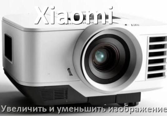 
Как на проекторе Xiaomi уменьшить и увеличить изображение
