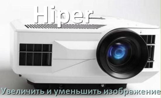 
Как на проекторе Hiper уменьшить и увеличить изображение