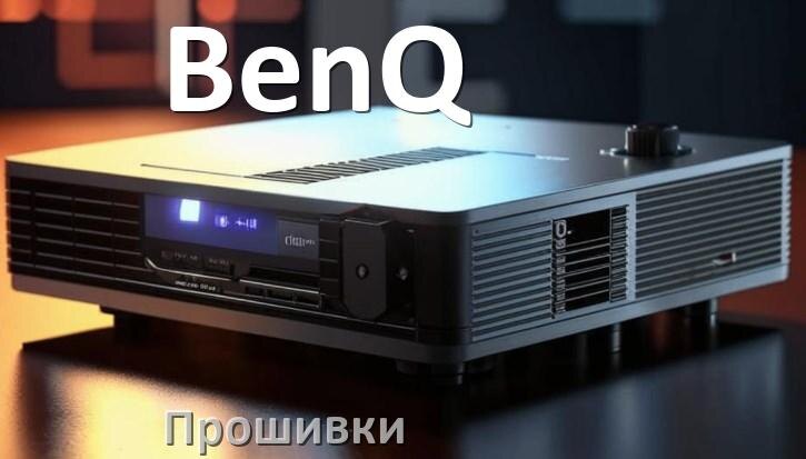 
Прошивки на проектор BenQ Android TV и дампы памяти