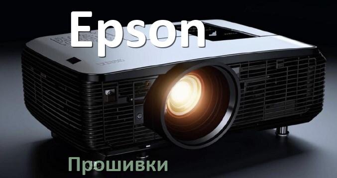 
Прошивки для проектора Epson Android TV и дампы памяти