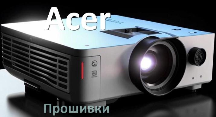
Прошивки на проектор Acer Android TV и дампы памяти