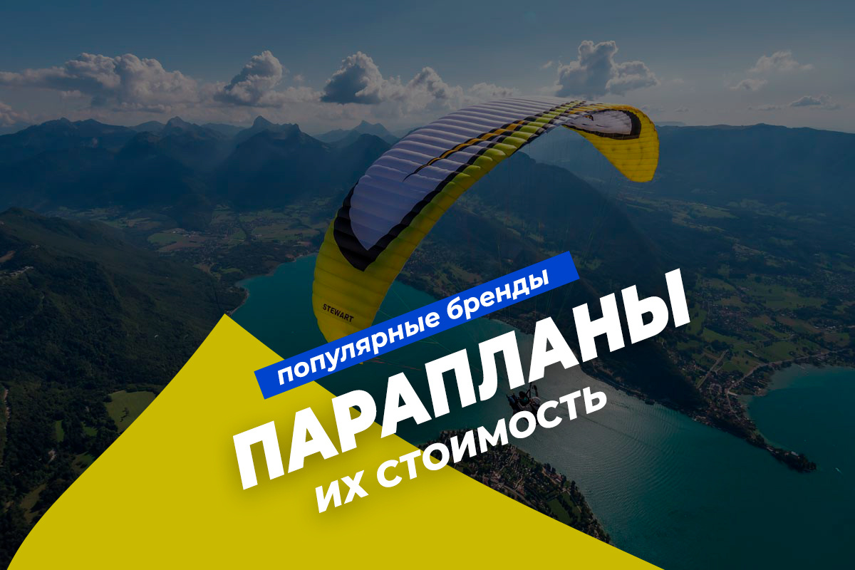 Популярные бренды парапланов