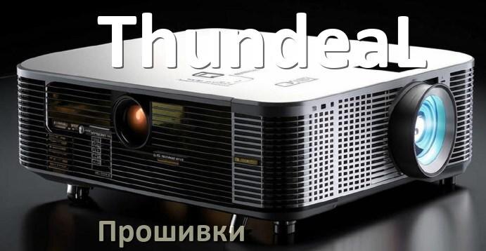 
Прошивки для проектора ThundeaL Android TV и дампы памяти