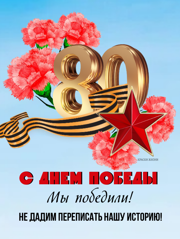 С днем Победы, 80 лет.