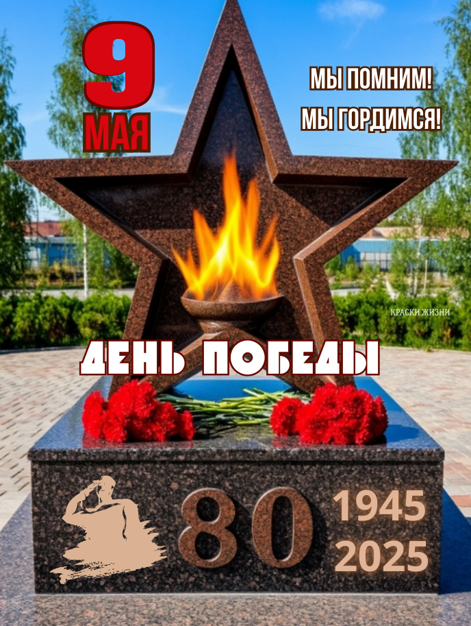 9 Мая день Победы 