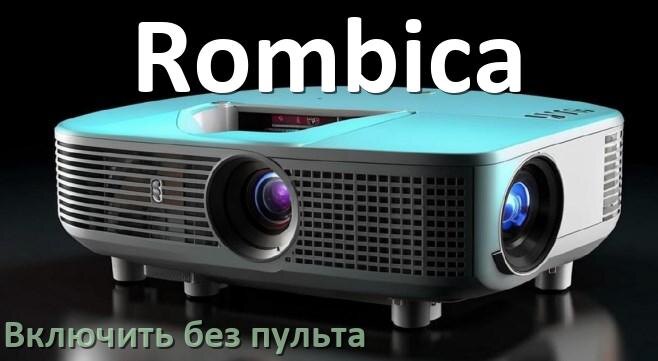 
Как включить проектор Rombica без пульта управлять и настроить с телефона