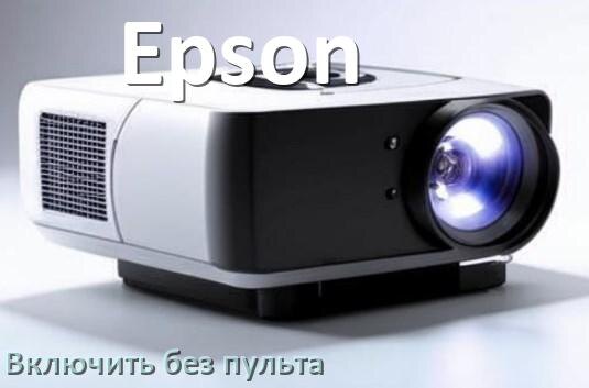 
Как включить проектор Epson без пульта управлять и настроить с телефона