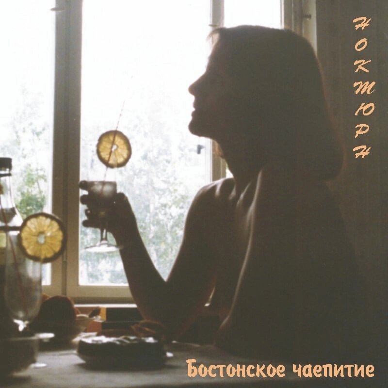 Макси-сингл "Ноктюрн". Обложка. 2002