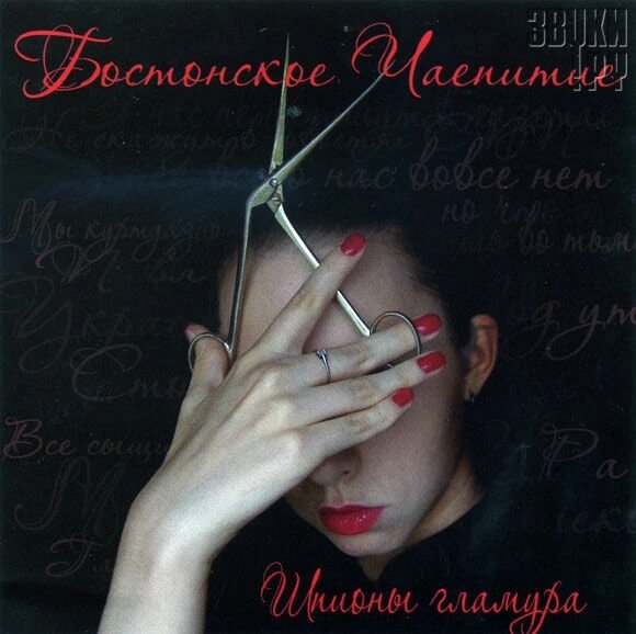 Альбом "Шпионы гламура" (2009). Обложка