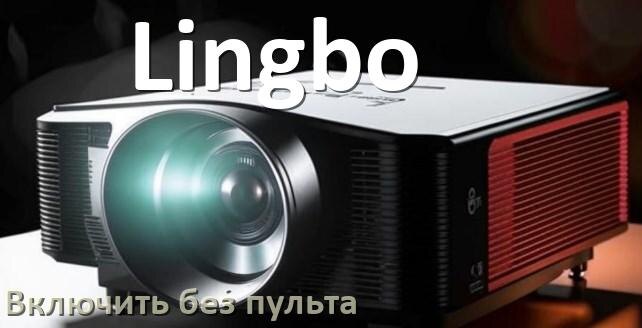 
Как включить проектор Lingbo без пульта управлять и настроить с телефона