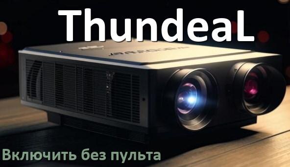 
Как включить проектор ThundeaL без пульта управлять и настроить с телефона
