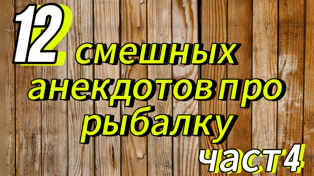 12 смешных анекдотов про рыбалку #смешныеанекдоты, #анекдотыпрорыбалку