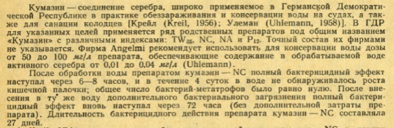Фрагмент текста научной статьи по специальности «Ветеринарные науки»
О КОНСЕРВАЦИИ ВОДЫ НА СУДАХ КУМАЗИНОМ
Н.А. Рахманина
В.А. Дружинина