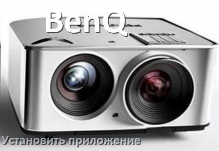 
Как на проектор BenQ установить приложение со флешки и скачать программу через компьютер и телефон