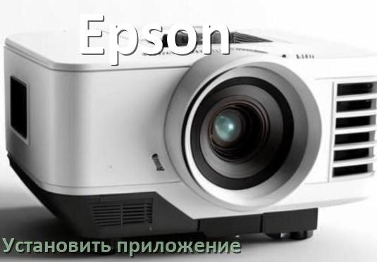 
Как на проектор Epson установить приложение со флешки и скачать программу через компьютер и телефон