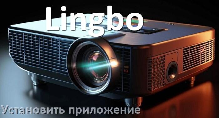 
Как на проектор Lingbo установить приложение со флешки и скачать программу через телефон и компьютер
