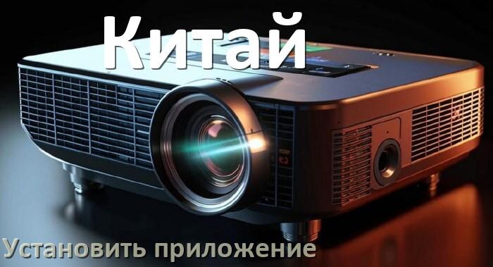 
Как на китайский проектор установить приложение со флешки и скачать программу через компьютер и телефон